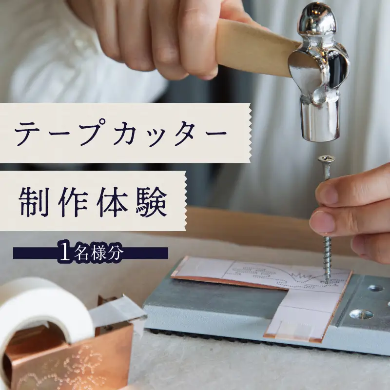 テープカッター制作（体験チケット1名様分）【レターパック】 制作体験 ワークショップ 手作り ものづくり 工作 オリジナル 福岡県 八女市 213-002