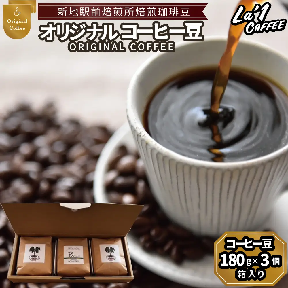 オリジナル珈琲豆3個セット　珈琲豆180ｇ×3箱入り ｜コーヒー 豆 まめ 初心者 自宅 おうちカフェ おすすめ おいしい Lロースト ｌa1COFFEE 福島県新地町 