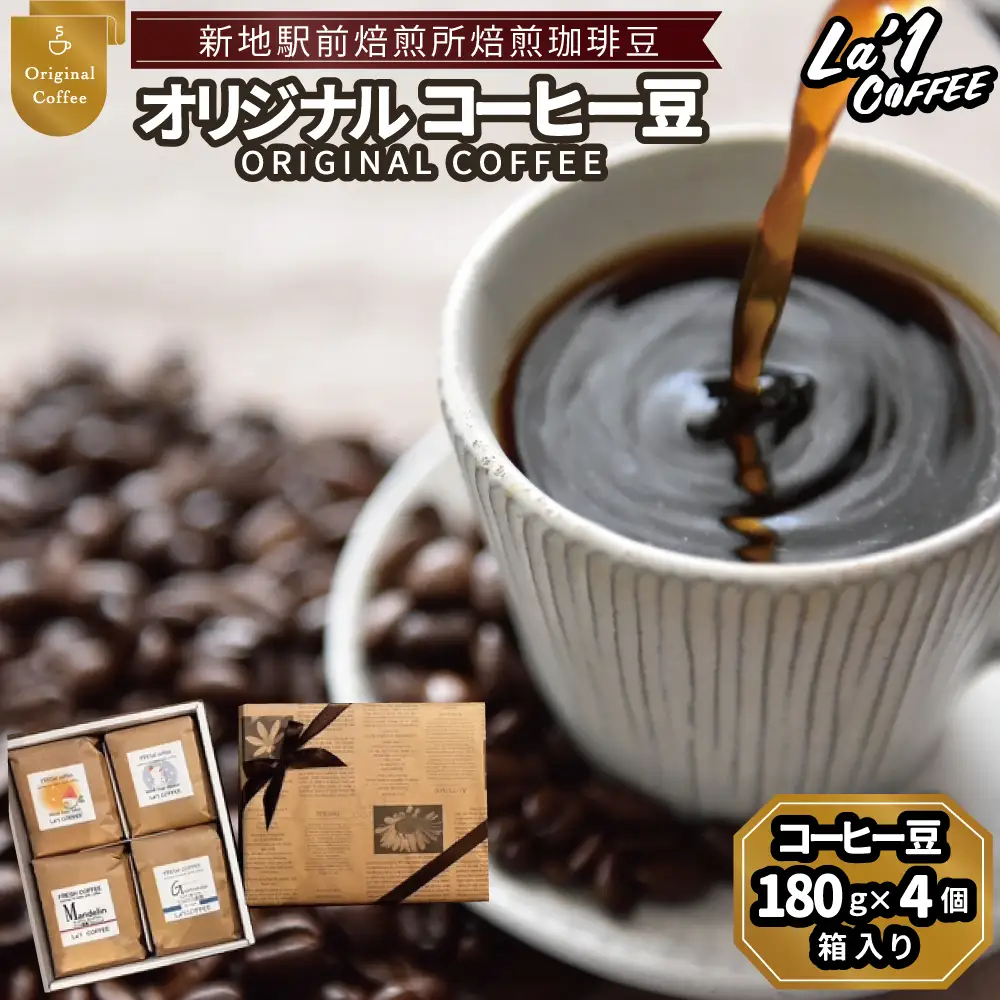 オリジナル珈琲豆４個セット　珈琲豆180ｇ×４箱入り ｜コーヒー 豆 まめ 初心者 自宅 おうちカフェ おすすめ おいしい Lロースト ｌa1COFFEE 福島県新地町 