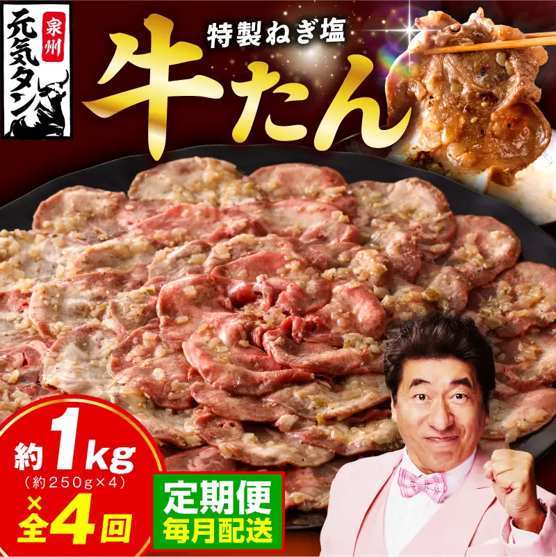 【定期便】 特製 牛たん 1kg 全4回