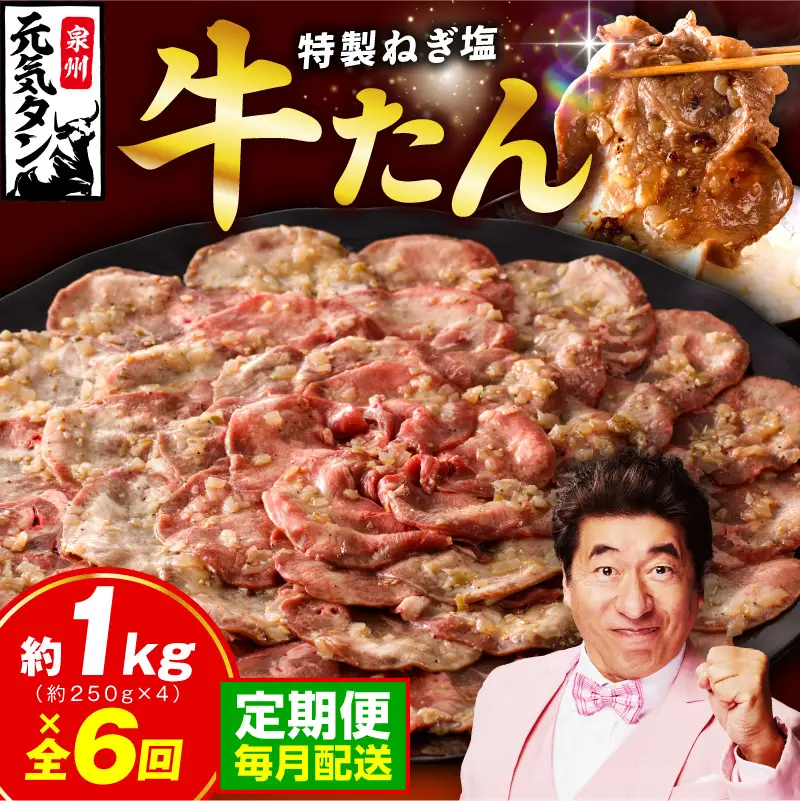 【定期便】 特製 牛たん 1kg 全6回