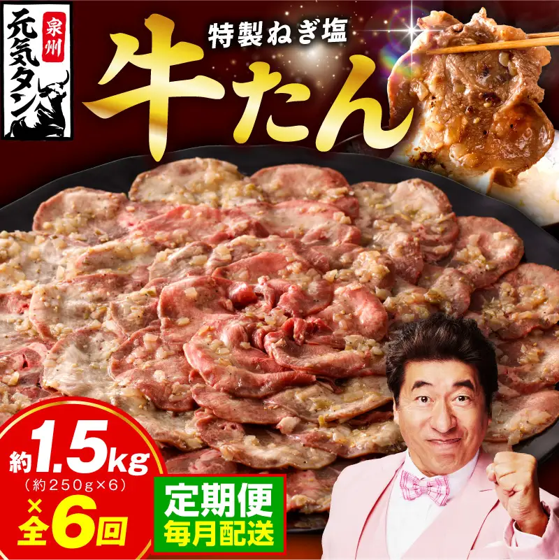 【定期便】ねぎ塩 牛たん 1.5kg 全6回