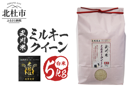 【令和7年産】《米冠位受賞》［自然農法］武川米　ミルキークイーン　白米 5kg　優秀金賞 お米 農薬・化学肥料不使用 残留農薬なし もっちもち お弁当 おにぎり 国産 山梨県 北杜市 [h360]