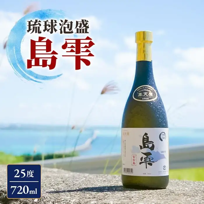 琉球泡盛 島雫 【25度】 720ml （FL007）