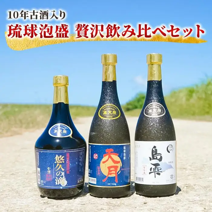【10年古酒入り】琉球泡盛 贅沢飲み比べセット （FL008）
