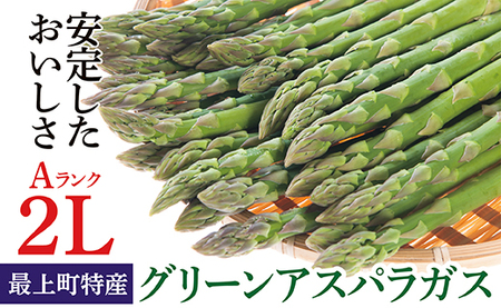 【令和8年産】最上町特産グリーンアスパラ 2Lサイズ 1kg