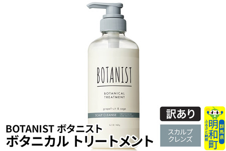 《訳あり品》 BOTANIST ボタニスト ボタニカルトリートメント 単品【スカルプクレンズ】