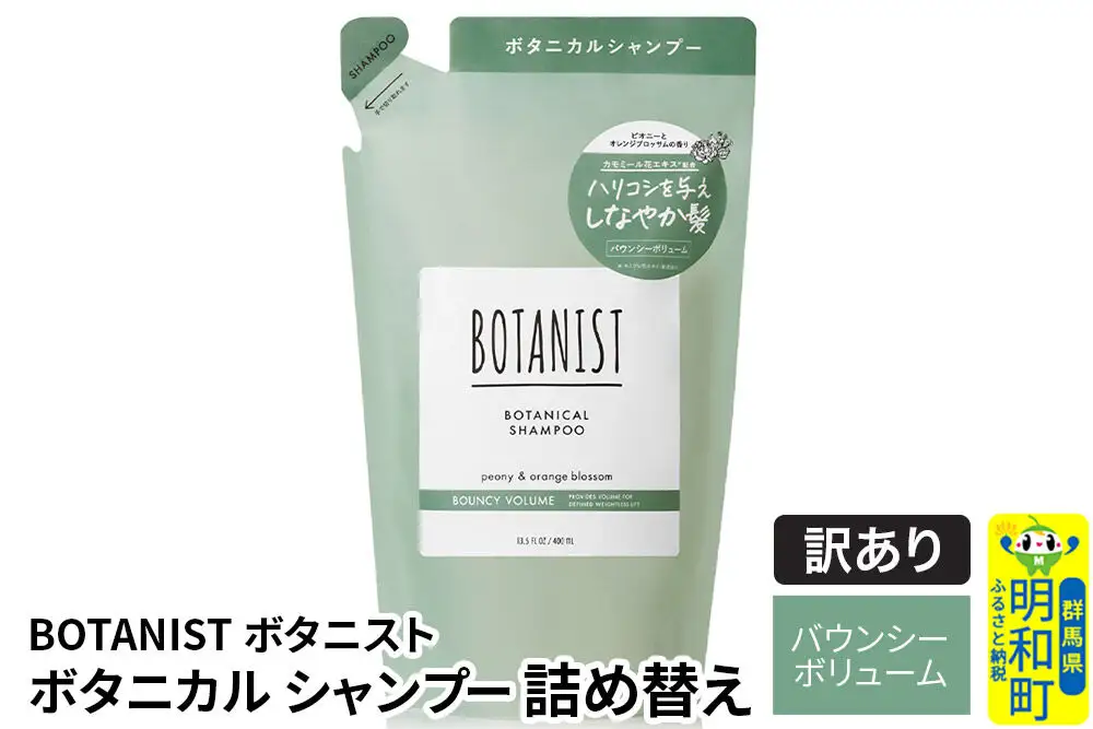 《訳あり品》 BOTANIST ボタニスト ボタニカルシャンプー 詰替 単品【バウンシーボリューム】【ネコポス】