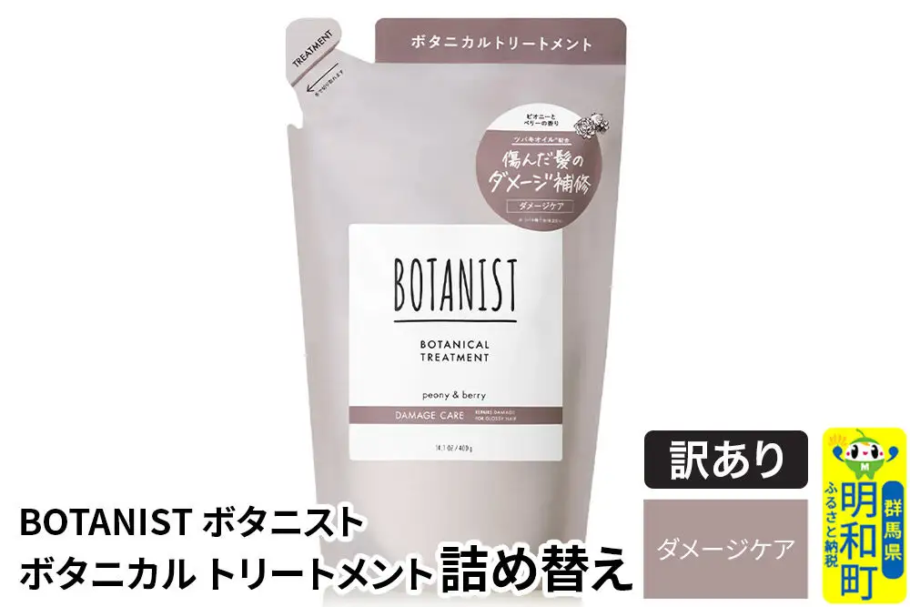 《訳あり品》 BOTANIST ボタニスト ボタニカルトリートメント 詰替 単品【ダメージケア】【ネコポス】