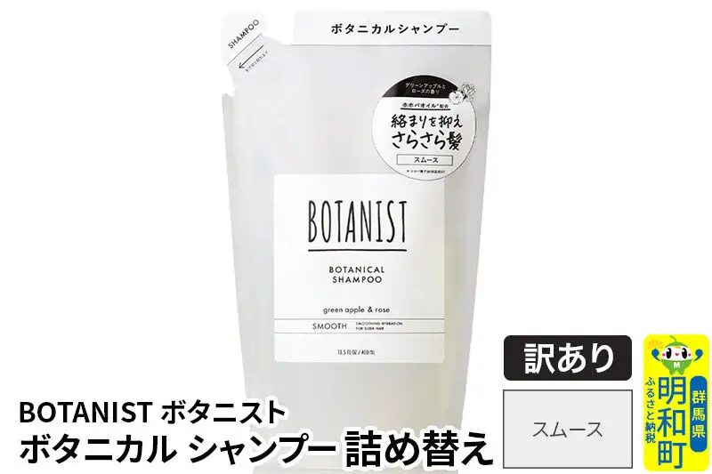 《訳あり品》 BOTANIST ボタニスト ボタニカルシャンプー 詰替 単品【スムース】【ネコポス】
