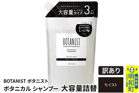 《訳あり品》 BOTANIST ボタニスト ボタニカルシャンプー 大容量詰替 単品【モイスト】