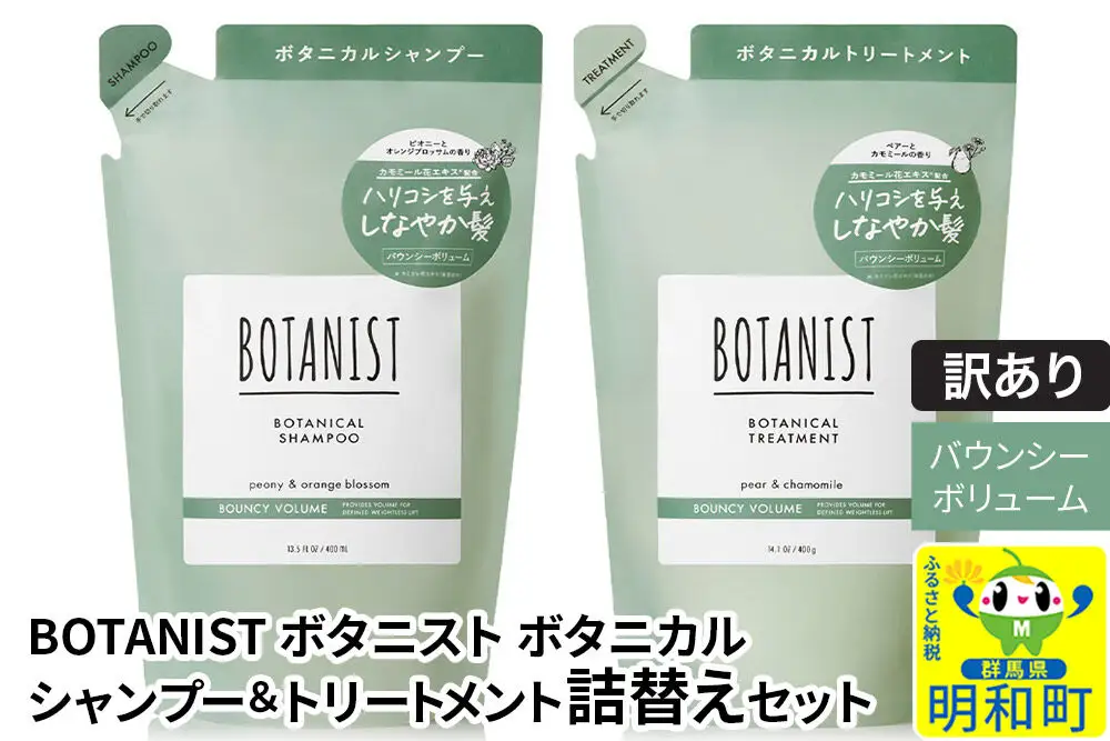 《訳あり品》 BOTANIST ボタニスト ボタニカル シャンプー＆トリートメント 詰替セット【バウンシーボリューム】【ネコポス】