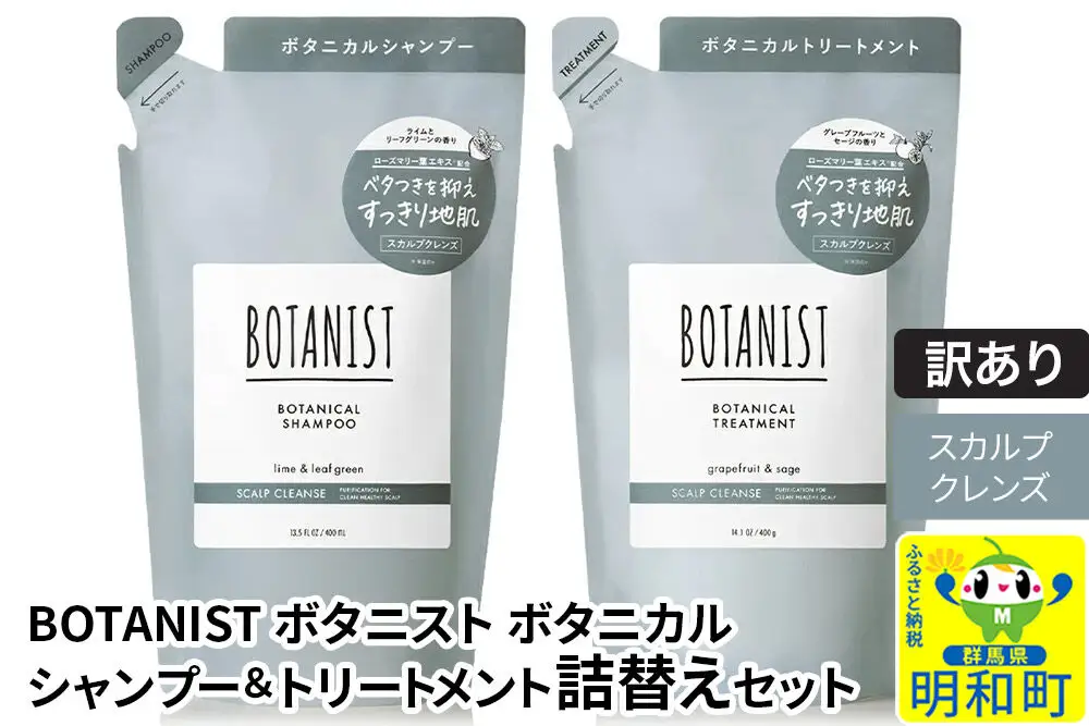 《訳あり品》 BOTANIST ボタニスト ボタニカル シャンプー＆トリートメント 詰替セット【スカルプクレンズ】【ネコポス】