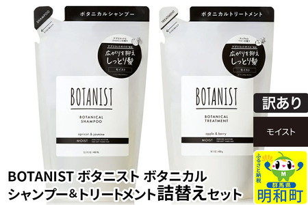 《訳あり品》 BOTANIST ボタニスト ボタニカル シャンプー＆トリートメント 詰替セット【モイスト】【クロネコゆうパケット】