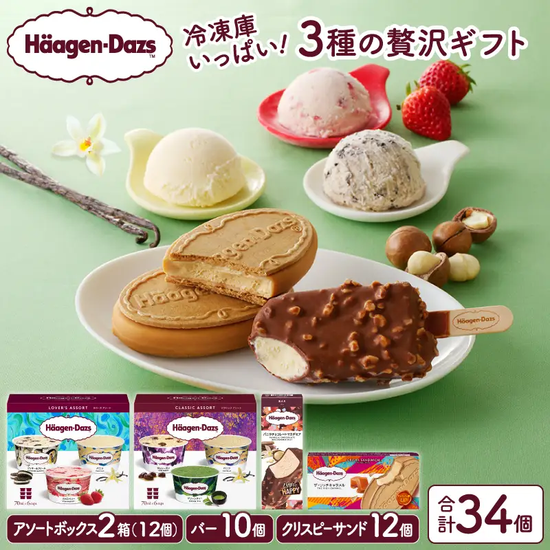ボリューム満点!!ハーゲンダッツ 3種の贅沢ギフト(クリスピー・バー・アソートボックス) アイス アイスクリーム あいす スイーツ デザート _H0016-136