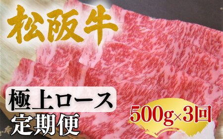 【002251】松阪牛定期便　全３回お届け！松阪牛極上ロース