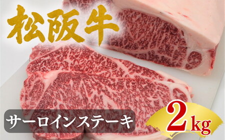 松阪牛サーロインステーキ200ｇ10枚 極上の柔らかさ【002254A】