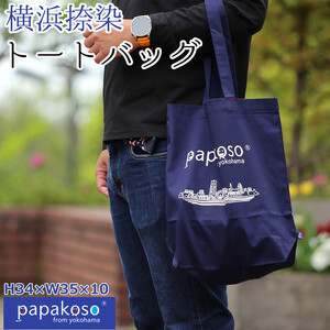 横浜 捺染 トートバッグ A4サイズ収納 papakoso パパコソ エコバッグ ショルダーバッグ ショッピングバッグ ACW0015