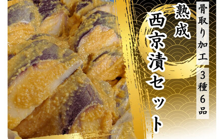 骨取り熟成西京漬セット　３種６品 AQD0002