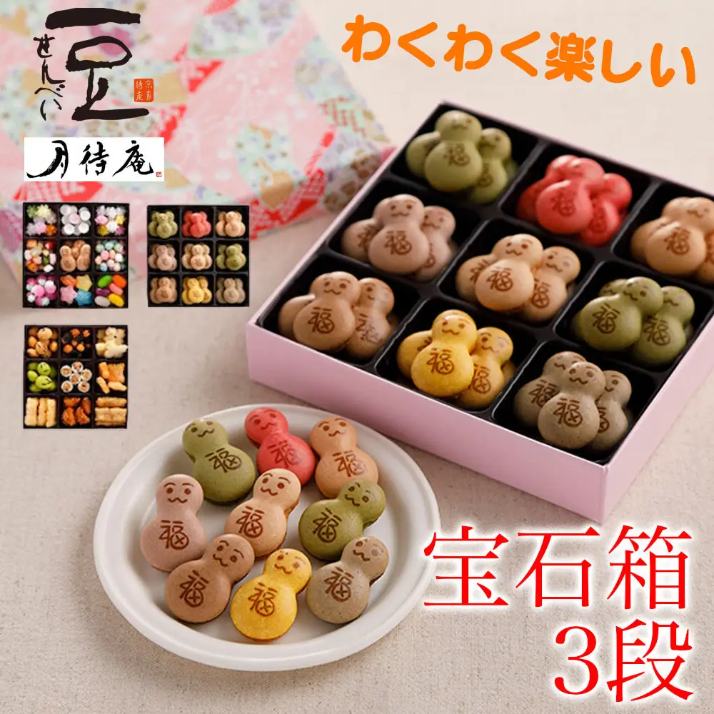 【京・月待庵】おかしの宝石箱3段(おもちゃ/だるま/おかき)｜京都 老舗 和菓子店 お菓子詰め合せ 人気セット