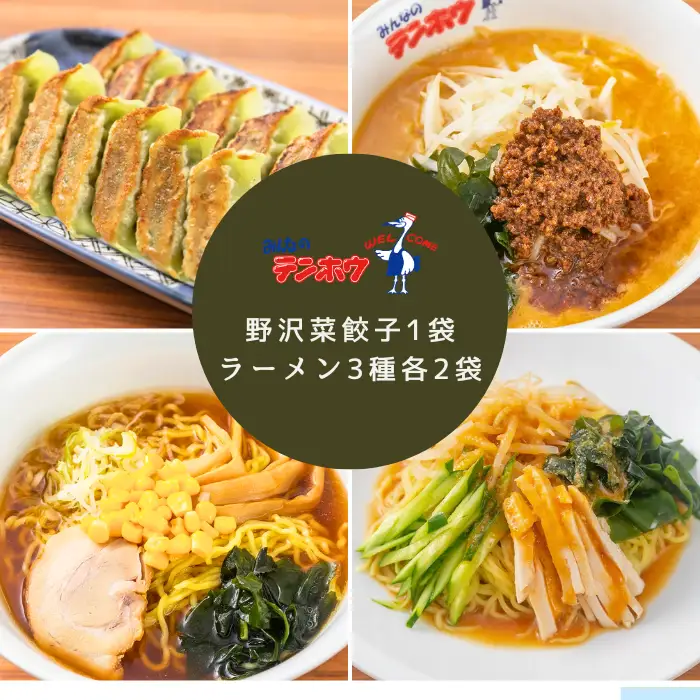 野沢菜漬けぎょうざ1袋・ラーメン3種セット[タンタンメン・しょうゆラーメン・バンバンチーメン]2袋セット/ テンホウ 食べ比べ [21-42]