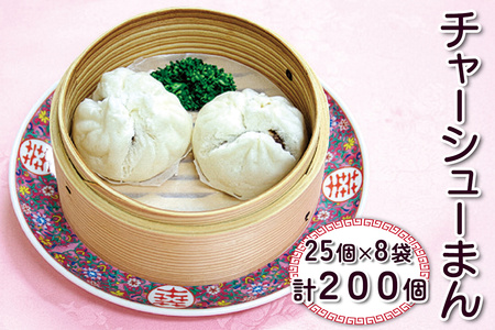 チャーシューまん 計200個 (25個×8袋)｜中華料理 点心 中華街 [0688]
