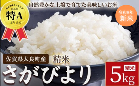 【先行予約】牟田農園のさがびより 5kg （5kg × 1袋） 【令和8年産】 ＜精米＞ さがびより お米 おコメ おこめ 米 コメ こめ もっちり 牟田農園 国産 佐賀県 太良町