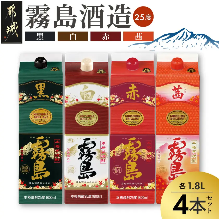 霧島酒造「赤・茜・黒・白」パック(25度)1.8L×4本〔22-19-006〕_(都城市) 本格芋焼酎 1800mlパック焼酎 赤霧島 茜霧島 黒霧島 白霧島 計4本セット 芋焼酎 アルコール度数 25度 お酒 飲み比べ