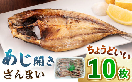 あじ開きざんまい 約100g×10枚《壱岐市》【馬渡水産】 アジ あじの開き アジの開き ひもの 干物 朝食 冷凍配送[JAQ034]