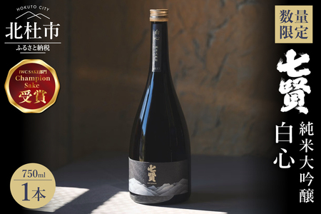 日本酒【数量限定】七賢 白心 750ml 純米大吟醸 酒 IWC インターナショナル・ワイン・チャレンジ チャンピオン・サケ 2025年度受賞 プレゼント ギフト 贈り物 家飲み 贈答 山梨県 北杜市 白州 [h044]