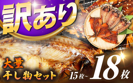 【訳あり】大量干し物セット 15～18枚《壱岐市》【馬渡水産】訳あり 訳アリ あじ アジ いわし イワシ かます カマス いか イカ さば サバ 鯵 鰯 鯖 干物 ひもの 干物セット 冷凍配送[JAQ035]