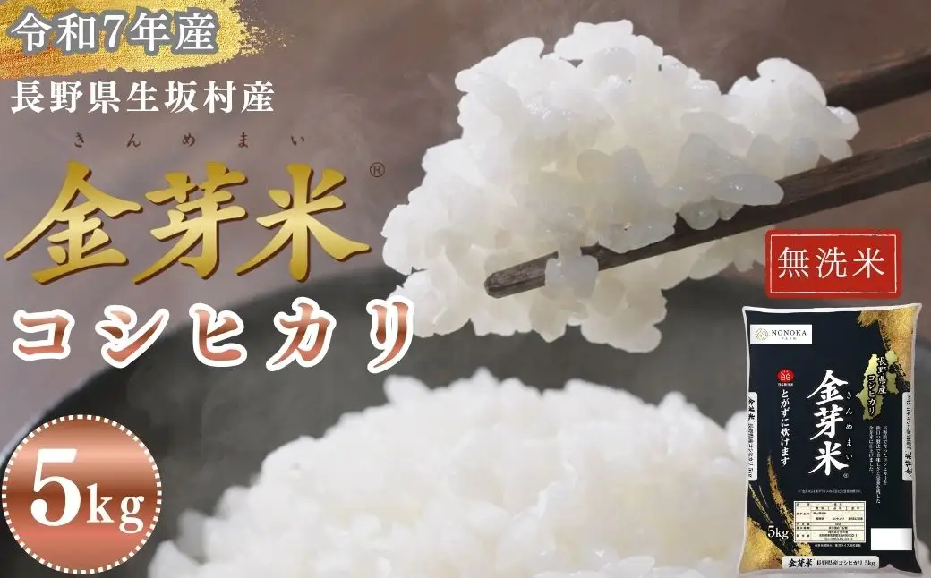 金芽米 生坂村産コシヒカリ 無洗米 5kg 長野県産 | コシヒカリ