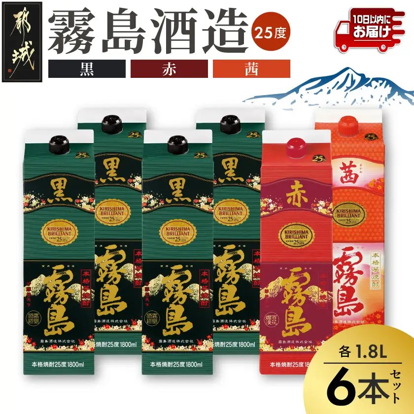霧島酒造「赤・茜・黒」パック(25度)1.8L×6本 ≪みやこんじょ特急便≫〔33-19-008〕_(都城市) 本格芋焼酎 1800mlパック焼酎 赤霧島 茜霧島 黒霧島 計6本セット 芋焼酎 アルコール度数 25度 お酒 飲み比べ