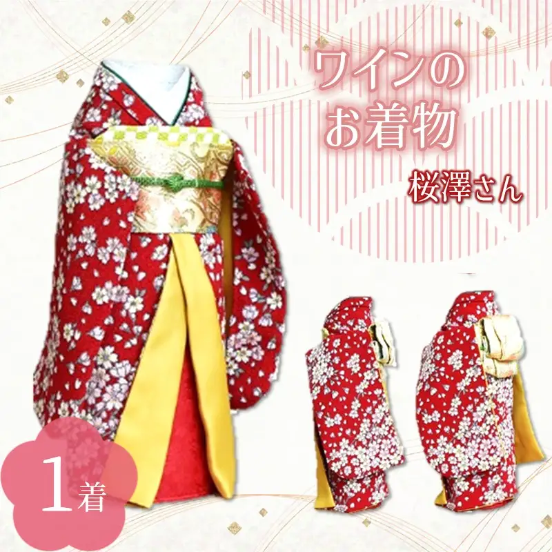 ワインのお着物（桜澤さん）【038C-003】