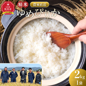 特Aゆめぴりか精米2kg(2kg×1袋) 令和7年産 | ゆめぴりか_05296