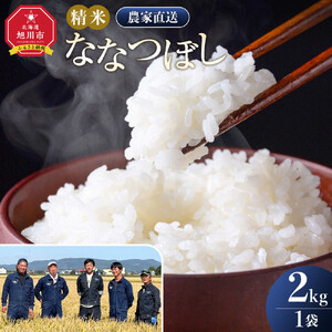 ななつぼし精米2kg(2kg×1袋) 令和7年産_05303