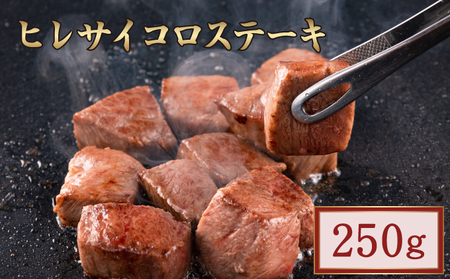 黒毛和牛ヒレサイコロステーキ 250g 
