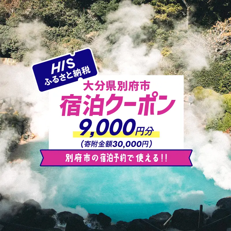 【9,000円分】HISふるさと納税宿泊予約専用クーポン（大分県別府市）寄附額30,000円_B166-010