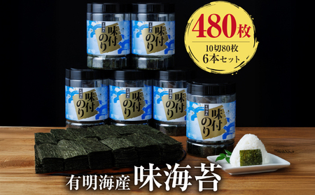 福岡有明海苔　味海苔 大丸ボトル　10切80枚×6本セット|焼き海苔 有明海苔 SWE