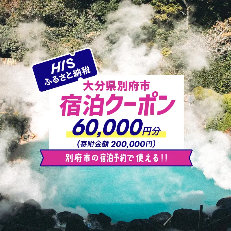 【60,000円分】HISふるさと納税宿泊予約専用クーポン（大分県別府市）寄附額200,000円_B166-015
