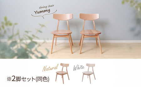 ダイニングチェア木製座面 Yummy plain(ヤミープレーン) 2脚セット 家具 インテリア ナチュラル