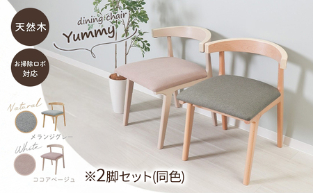 ダイニングチェア Yummy Float(ヤミーフロート) 2脚セット 家具 インテリア ホワイト/ココアベージュ