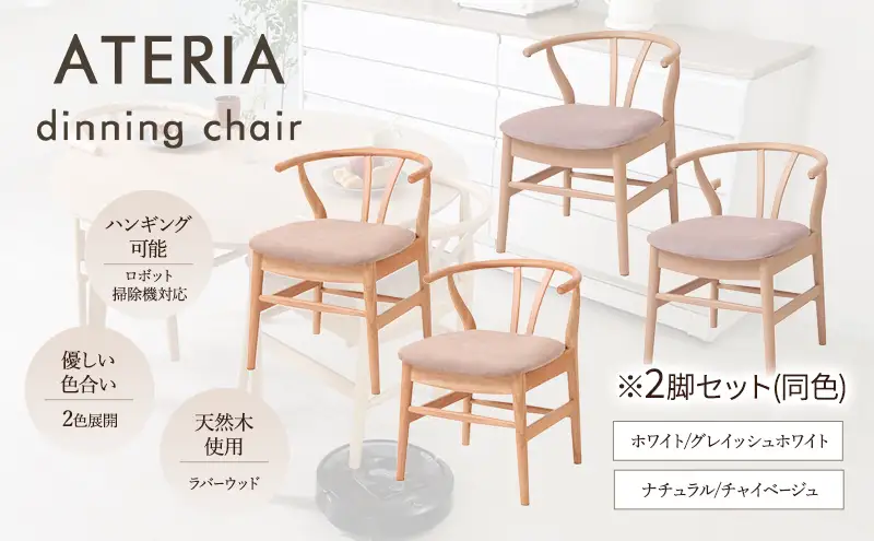ダイニングチェア ATERIA(アテリア) 2脚セット 家具 インテリア ナチュラル/チャイベージュ
