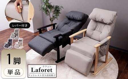 フットレスト付き高座椅子 チェア laforet(ラフォレ) 1脚　イス 椅子 チェア 座椅子 高座椅子 リクライニング 肘掛付き インテリア 家具 かわいい おしゃれ 兵庫 兵庫県 小野市 チャコール