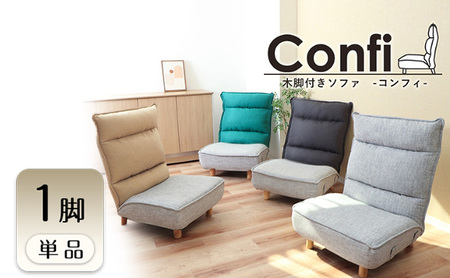 木脚付きソファ Confi(コンフィ) 1脚　イス 椅子 チェア 木脚付き ソファ 座椅子 1人掛け インテリア 家具 かわいい おしゃれ 兵庫 兵庫県 小野市 ラテベージュ