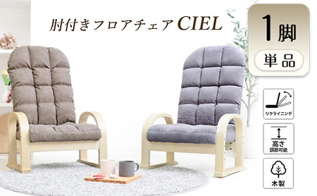 高座椅子 チェア CIEL(シエル) 1脚　イス 椅子 チェア 座椅子 高座椅子 組立不要 アームレスト インテリア 家具 機能性 かわいい おしゃれ 兵庫 兵庫県 小野市 グレージュ