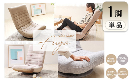 回転座椅子 チェア FUGA(フーガ) 1脚　イス 椅子 チェア 回転 座椅子 インテリア 家具 かわいい おしゃれ 兵庫 兵庫県 小野市 スモーキーグレージュ