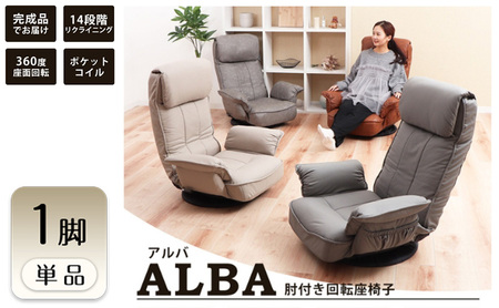 回転座椅子 チェア ALBA(アルバ) 1脚　イス 椅子 チェア 座椅子 回転 肘置き 14段階 リクライニング インテリア 家具 かわいい おしゃれ 兵庫 兵庫県 小野市 カフェベージュ