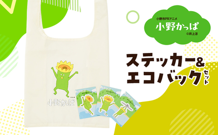 「小野かっぱ 」ステッカー＆折りたたみエコバッグ　井上涼 さん 【小野市限定 オリジナル エコバッグ ステッカー　シール 耐水 小野市PRアニメ 小野かっぱ かっぱ 妖怪　ご当地 雑貨 小物 日用品 ゆるキャラ】