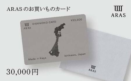 ARAS エイラスのお買いものカード 30,000円分 ARAS エイラス F6P-3158